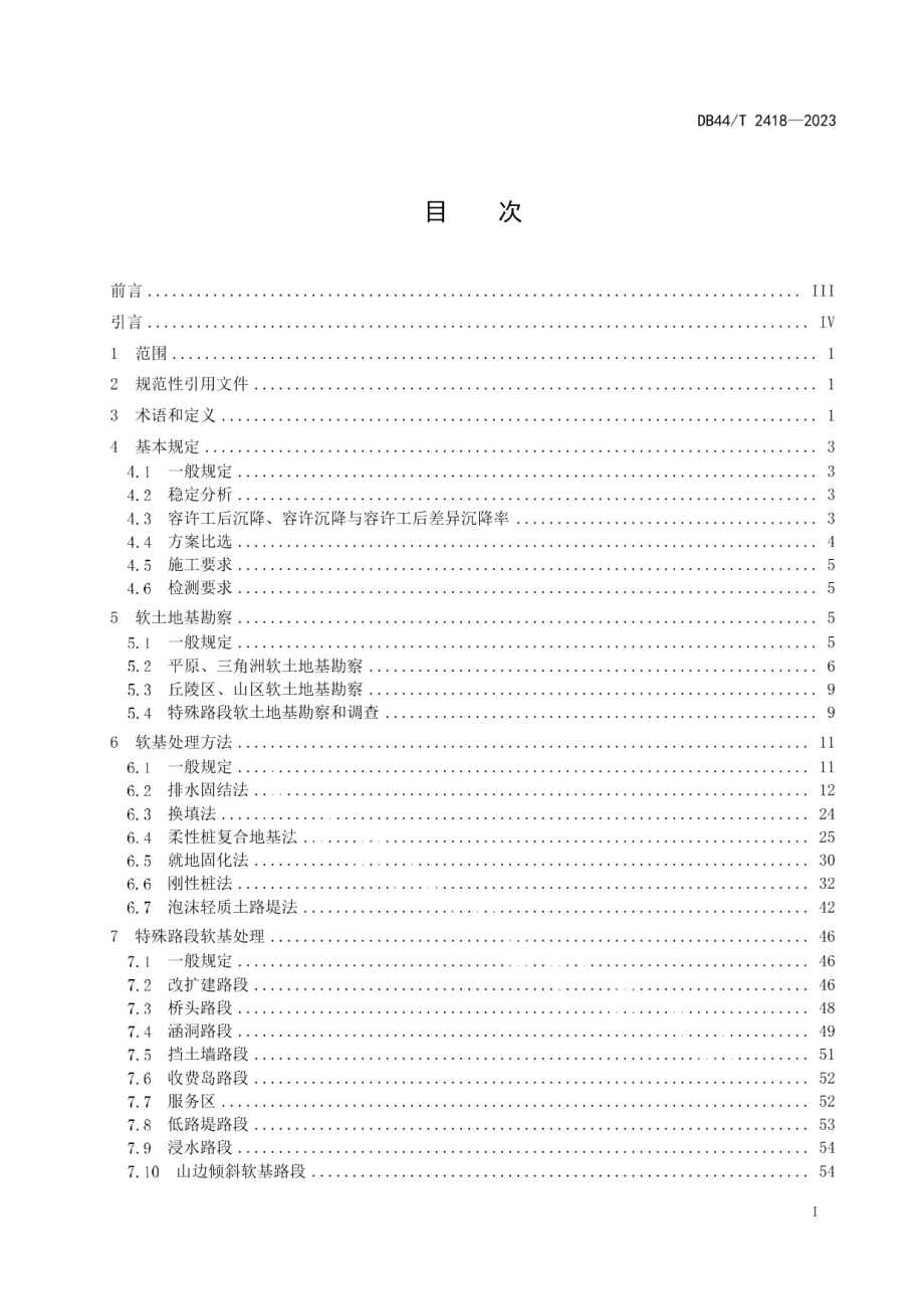 DB44T 2418-2023公路路堤软基处理技术标准.pdf_第3页