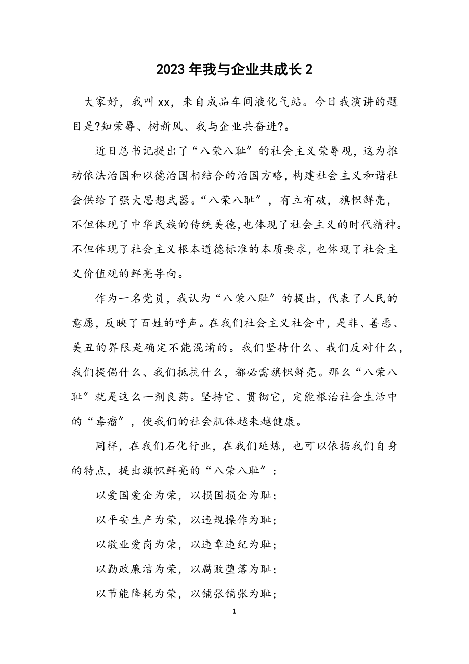 2023年我与企业共成长2.docx_第1页