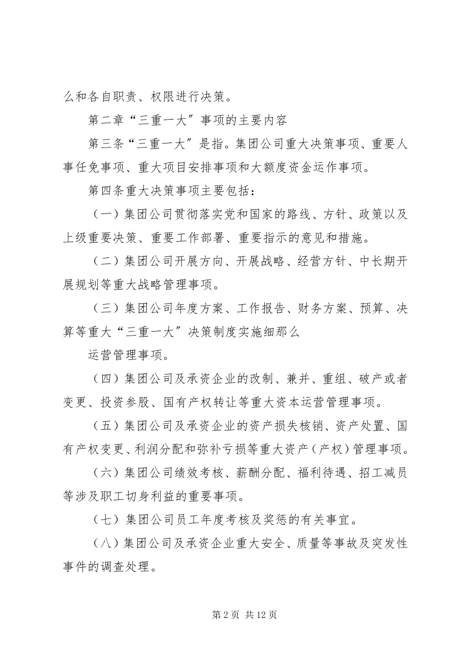 2023年三重一大决策制度实施细则要点.docx_第2页