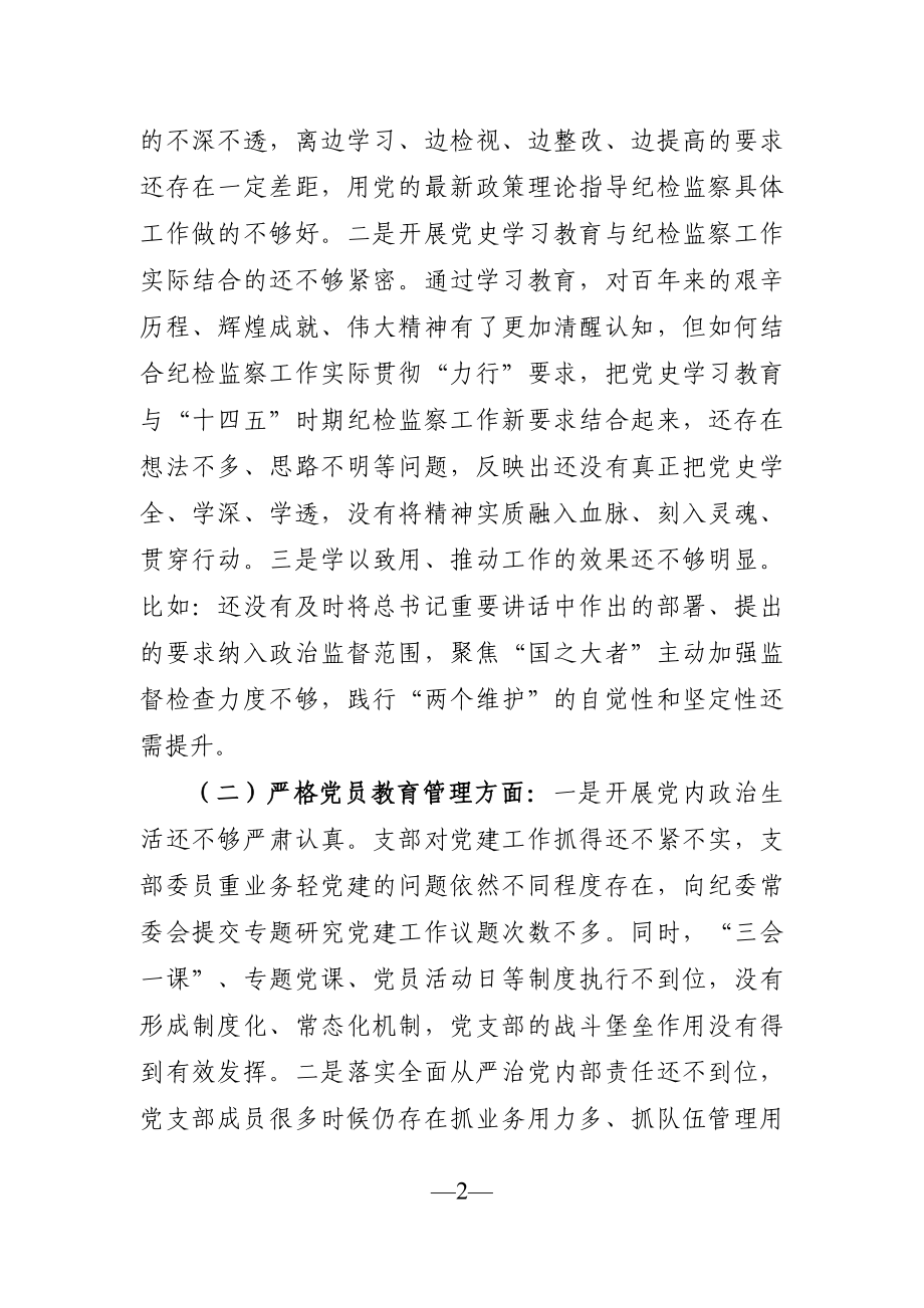 纪委监委：党支部班子党史学习教育专题组织生活会对照检查材料.docx_第2页