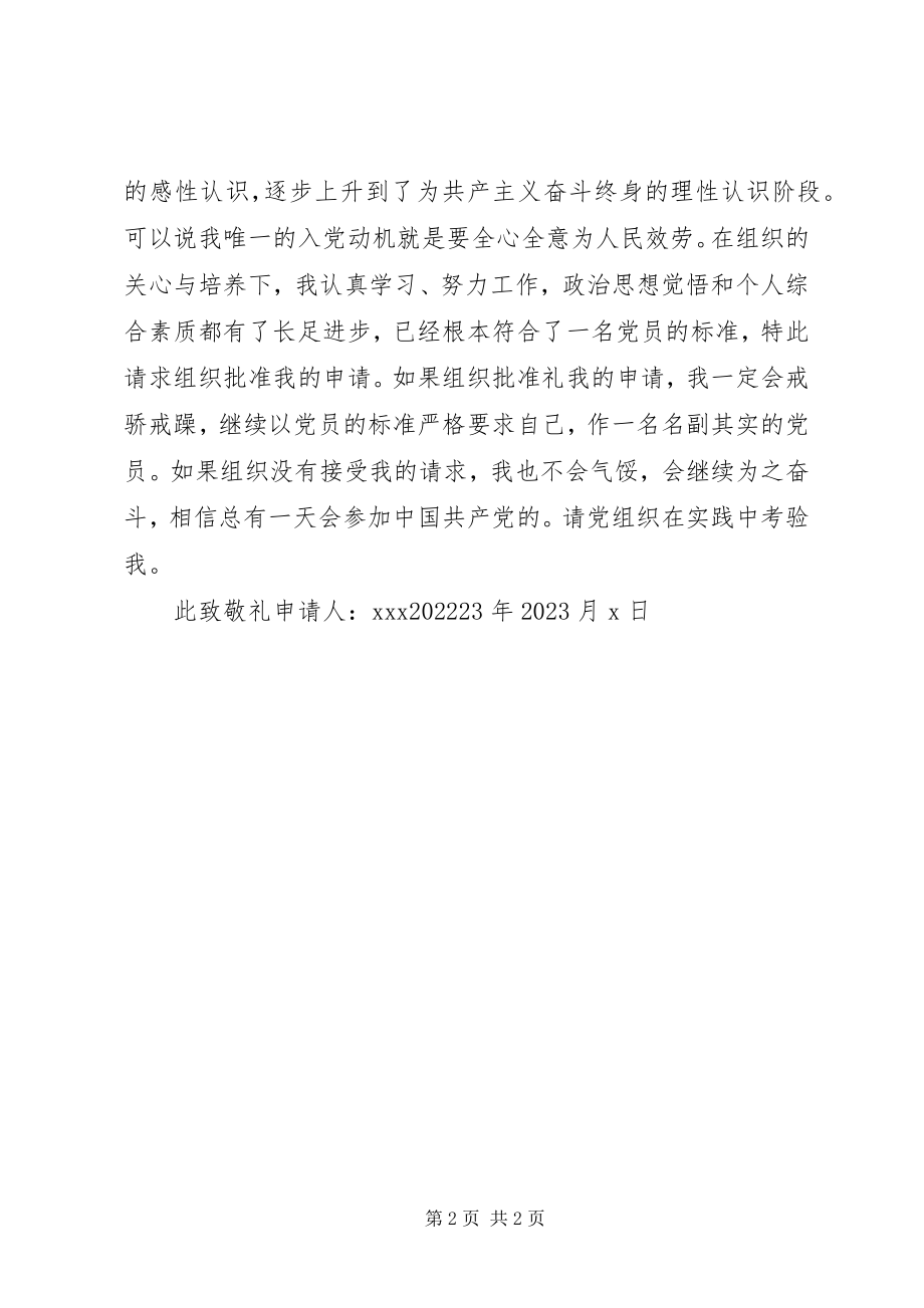 2023年学校申请书格式2.docx_第2页