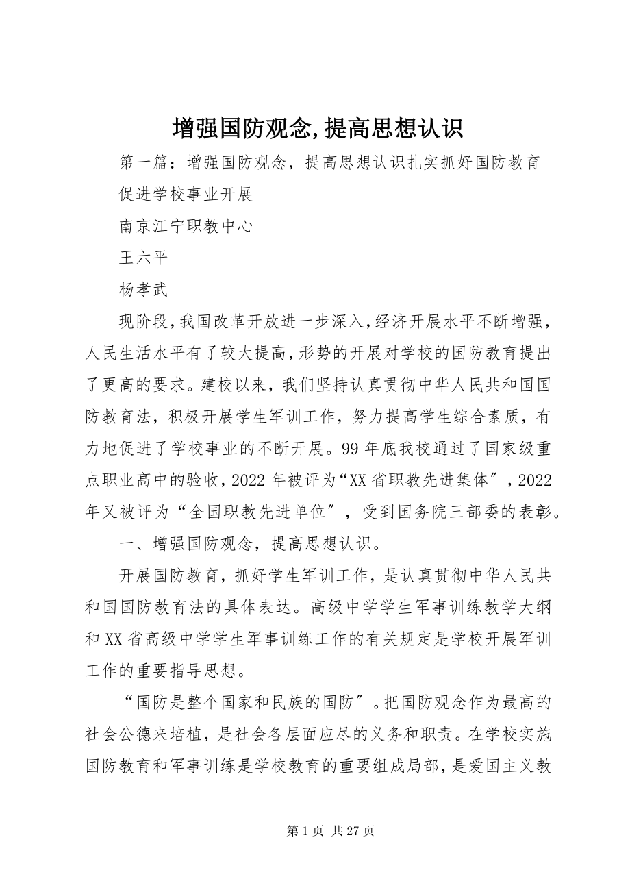 2023年增强国防观念提高思想认识.docx_第1页