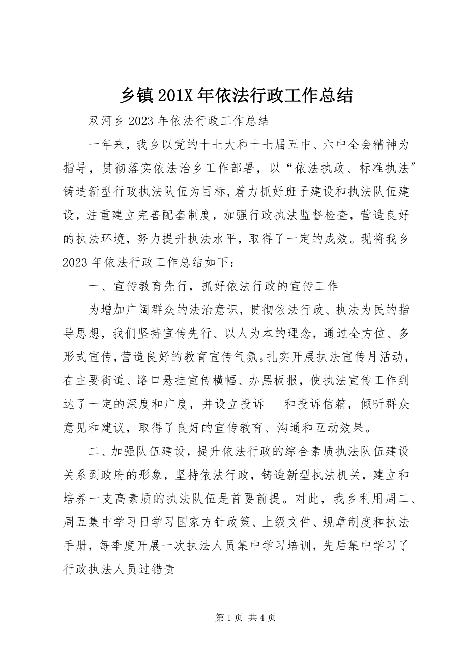 2023年乡镇依法行政工作总结2.docx_第1页