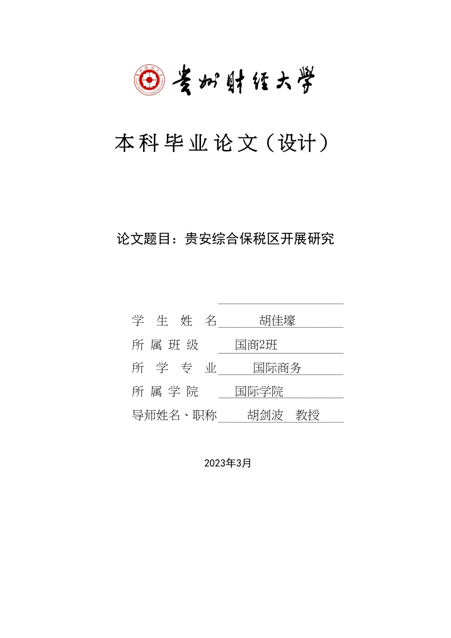 2023年胡佳壕贵安综合保税区发展研究胡剑波修订第5稿13800字=152块.docx_第1页