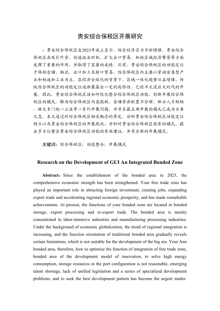 2023年胡佳壕贵安综合保税区发展研究胡剑波修订第5稿13800字=152块.docx_第3页