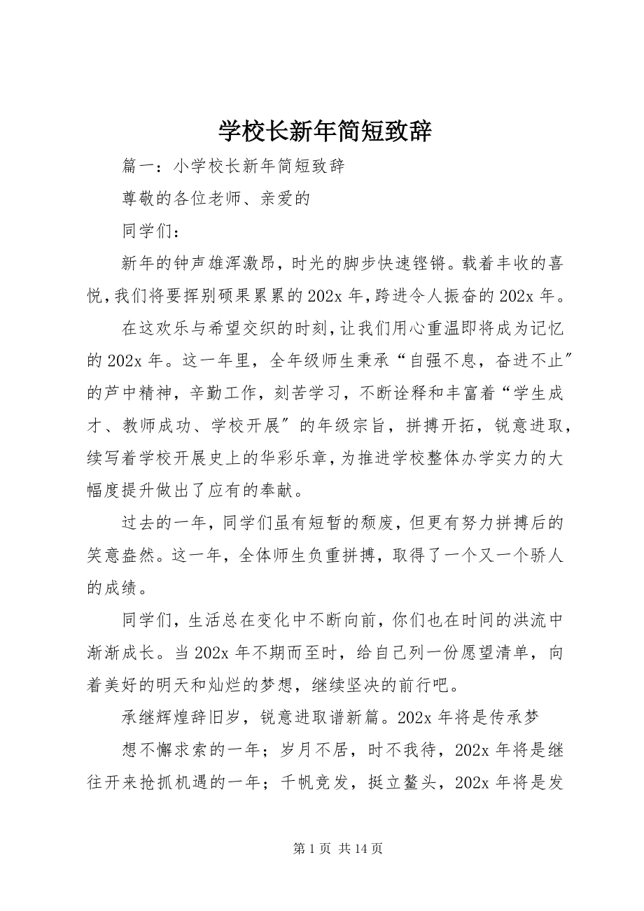 2023年学校长新年简短致辞.docx_第1页