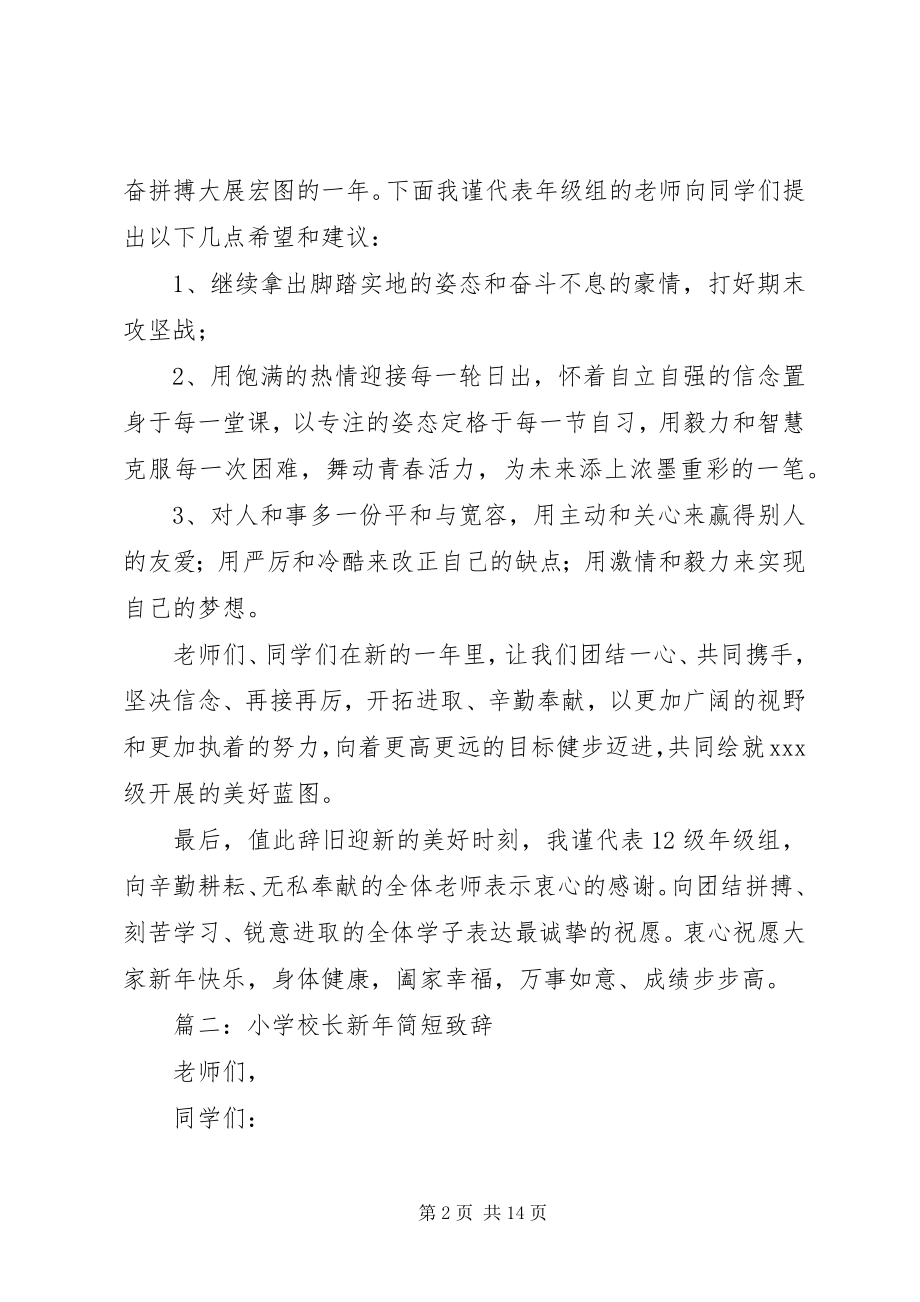 2023年学校长新年简短致辞.docx_第2页