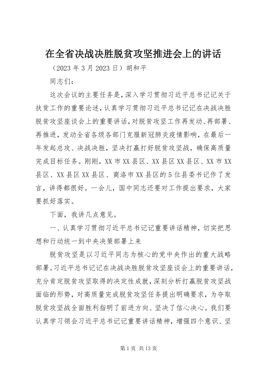 2023年在全省决战决胜脱贫攻坚推进会上的致辞.docx_第1页