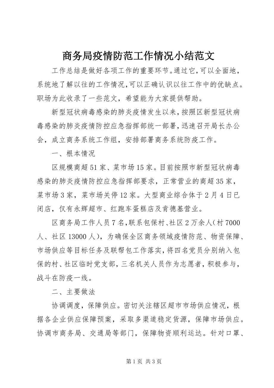 2023年商务局疫情防范工作情况小结2.docx_第1页