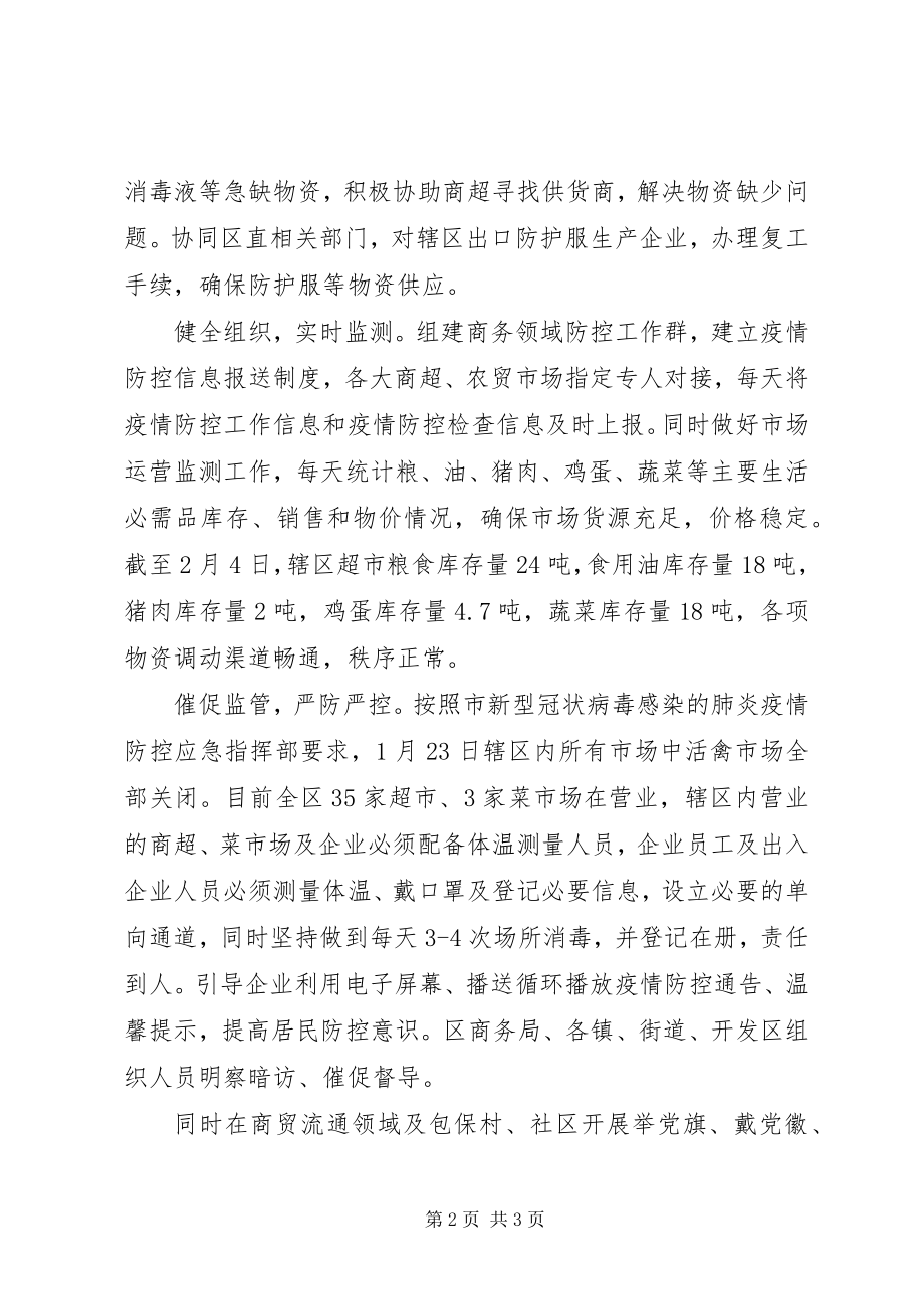 2023年商务局疫情防范工作情况小结2.docx_第2页