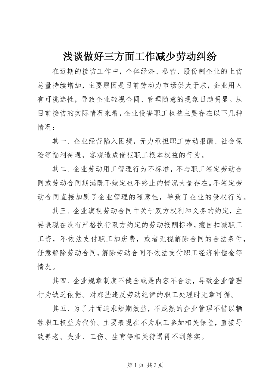 2023年浅谈做好三方面工作减少劳动纠纷.docx_第1页