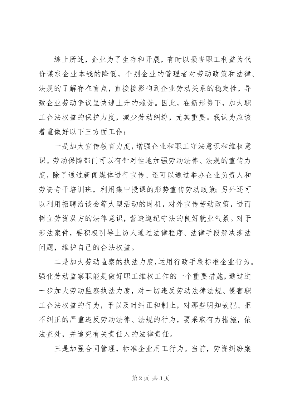 2023年浅谈做好三方面工作减少劳动纠纷.docx_第2页