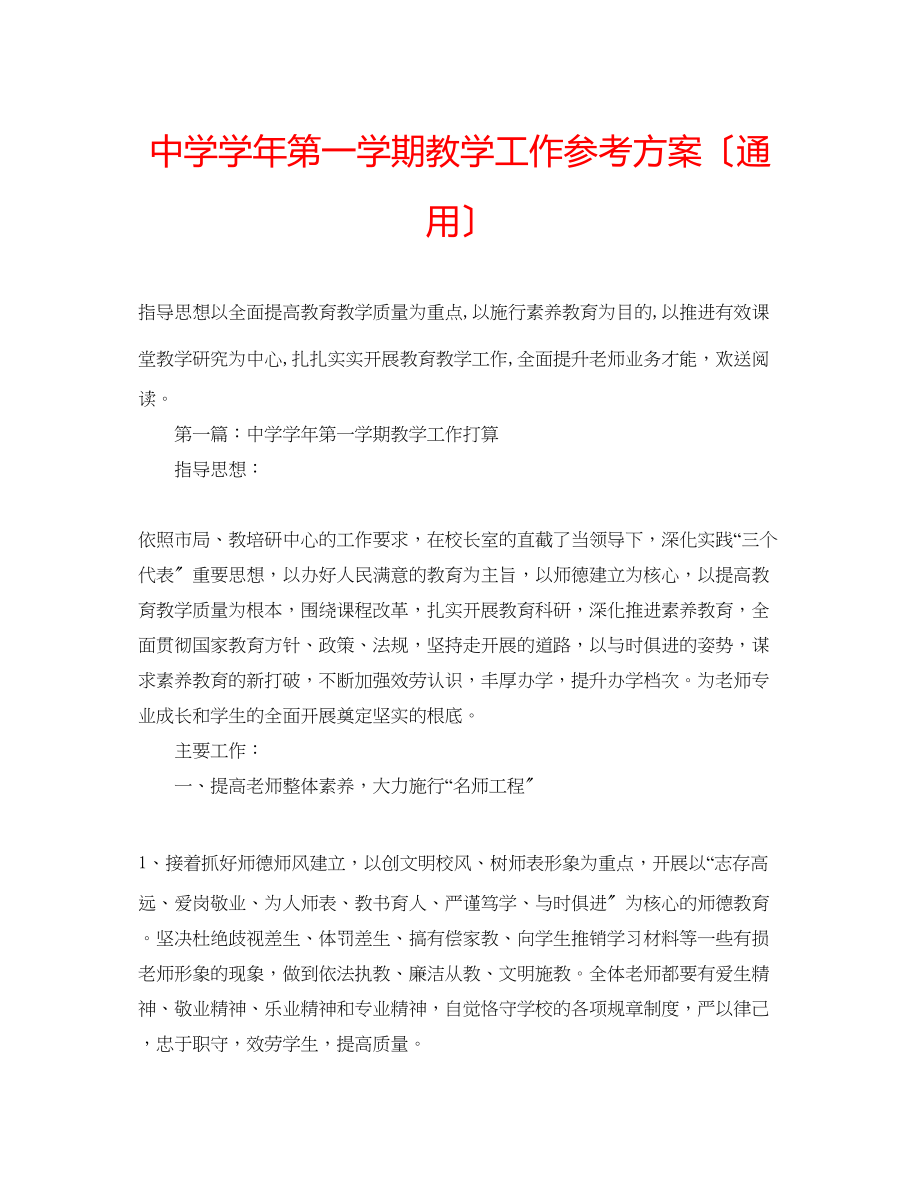 2023年中学学第一学期教学工作计划.docx_第1页