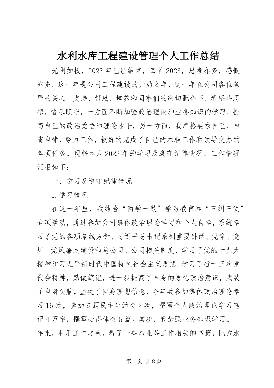 2023年水利水库工程建设管理个人工作总结.docx_第1页