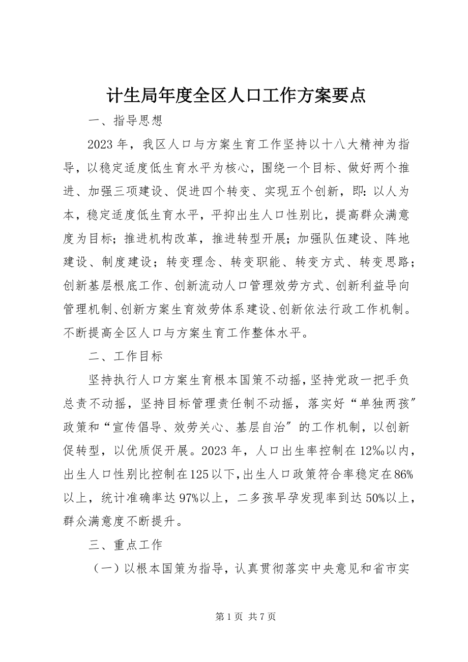 2023年计生局度全区人口工作计划要点.docx_第1页