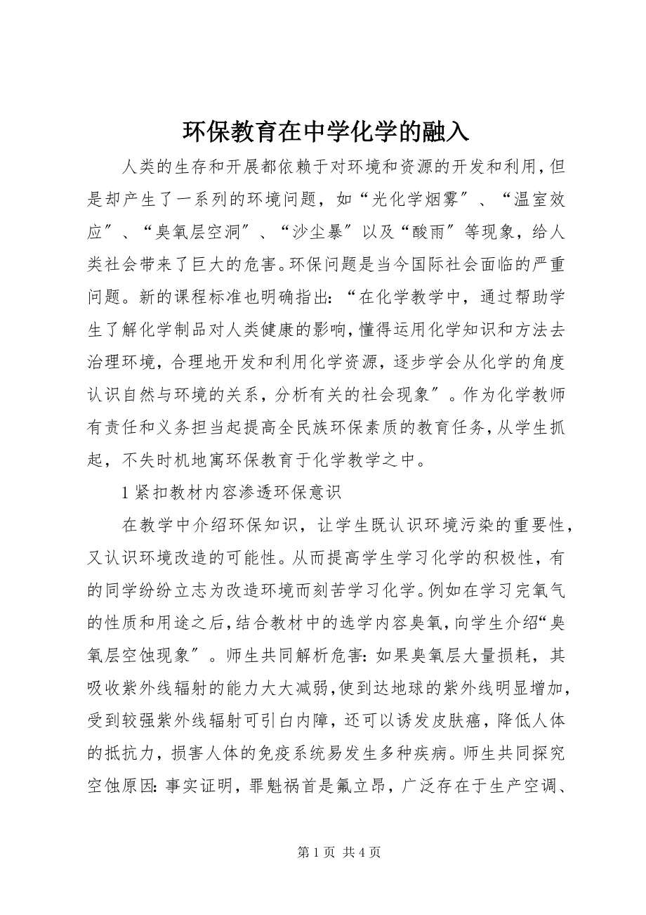 2023年环保教育在中学化学的融入.docx_第1页