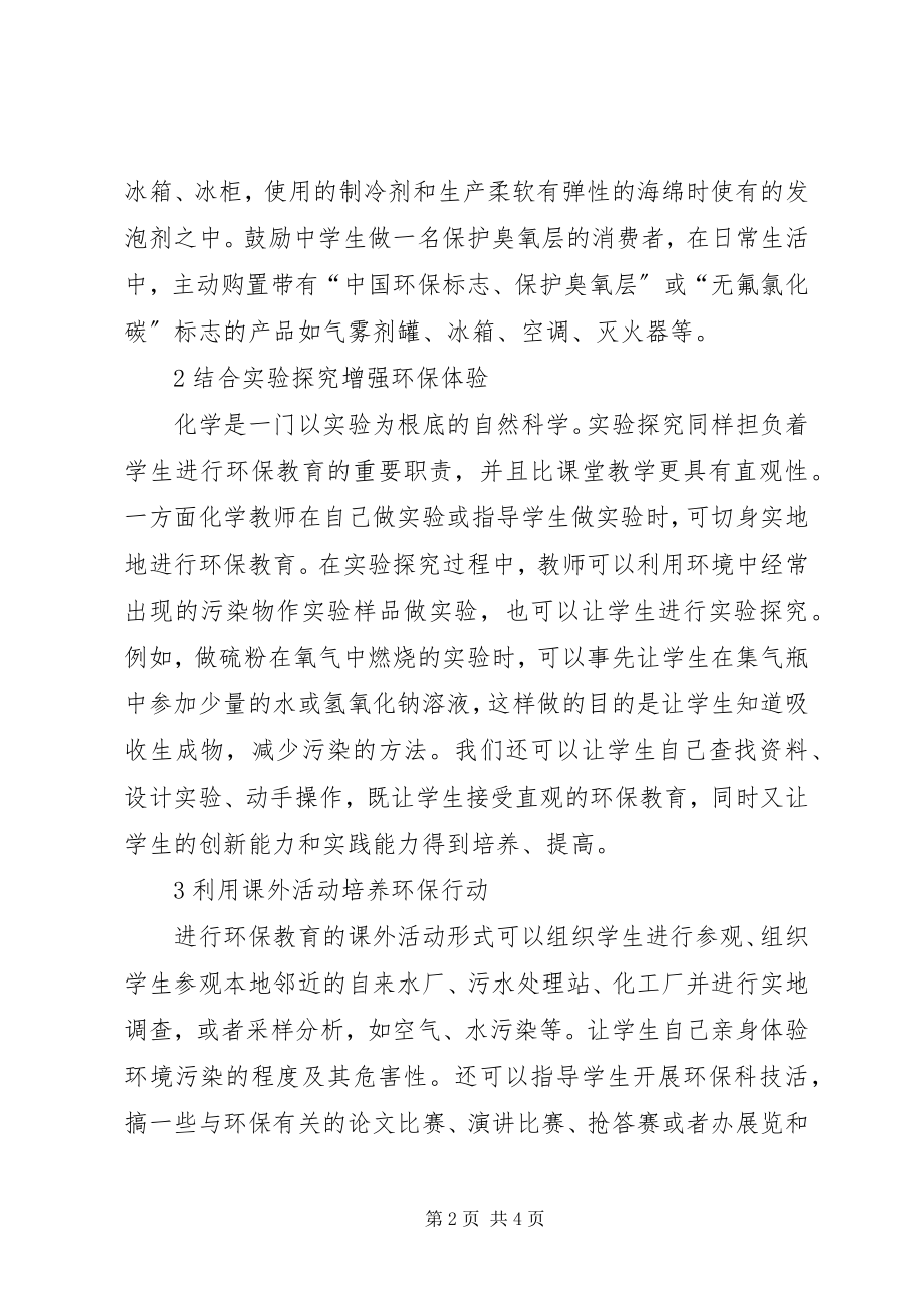 2023年环保教育在中学化学的融入.docx_第2页