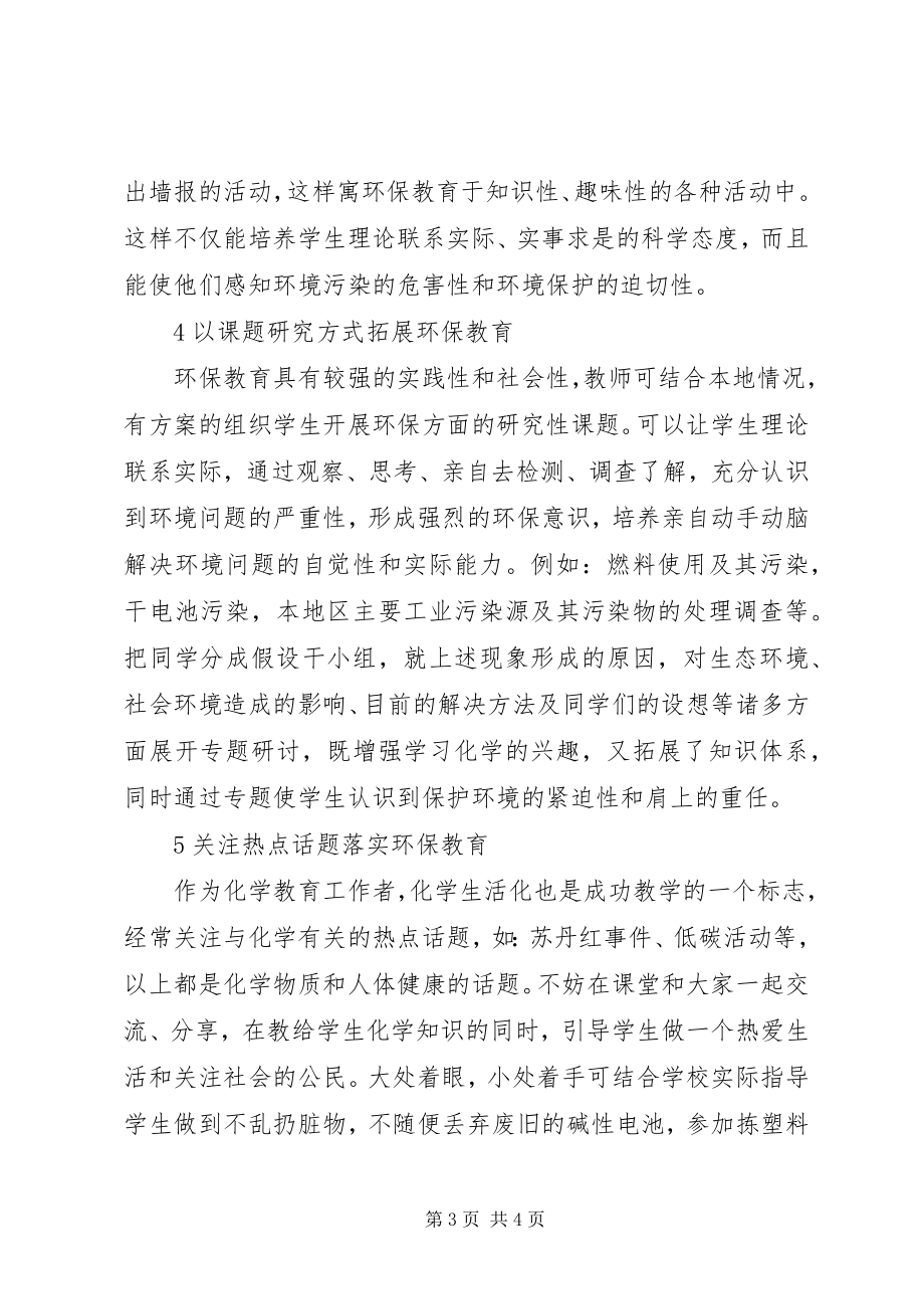 2023年环保教育在中学化学的融入.docx_第3页