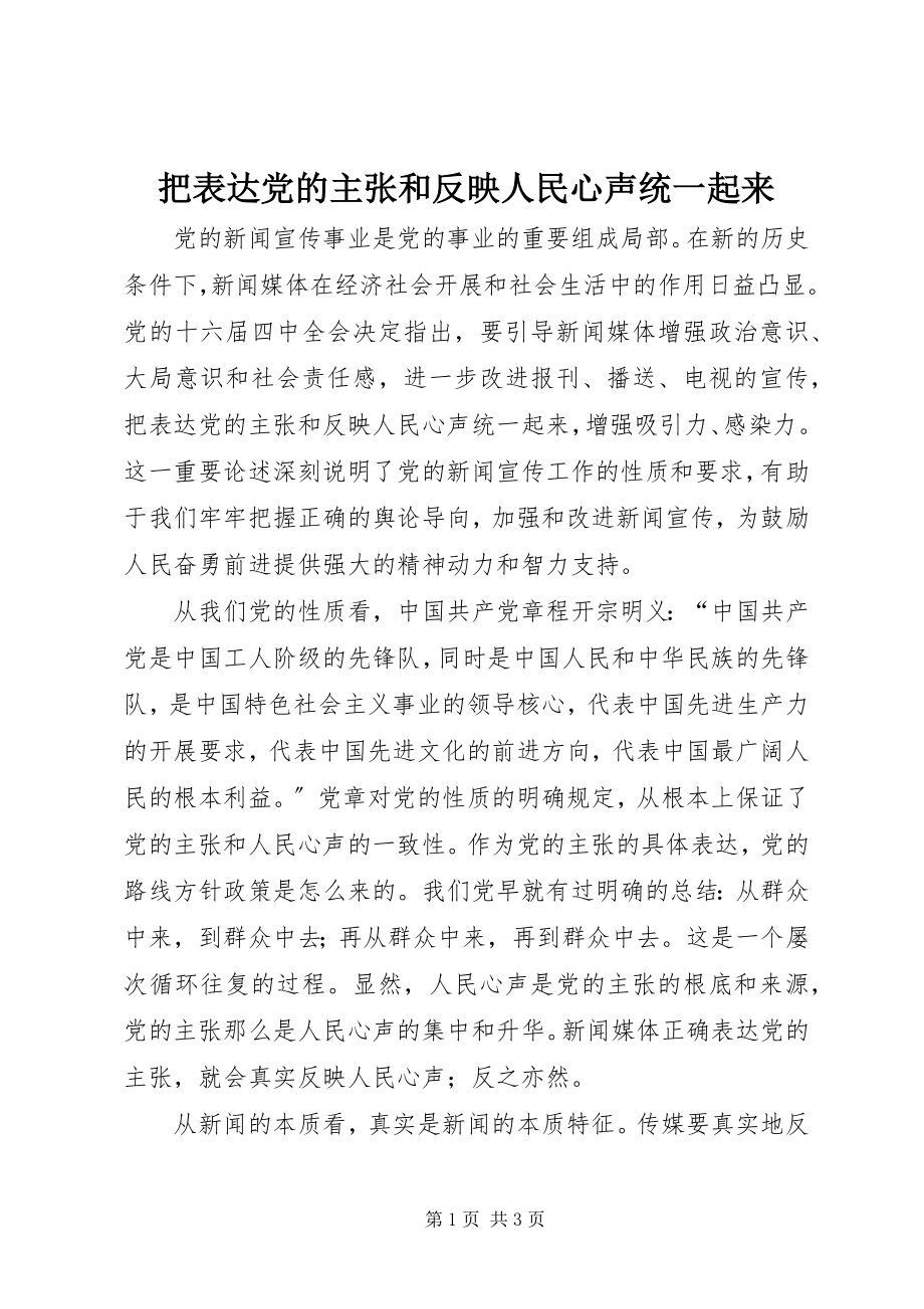 2023年把体现党的主张和反映人民心声统一起来新编.docx_第1页