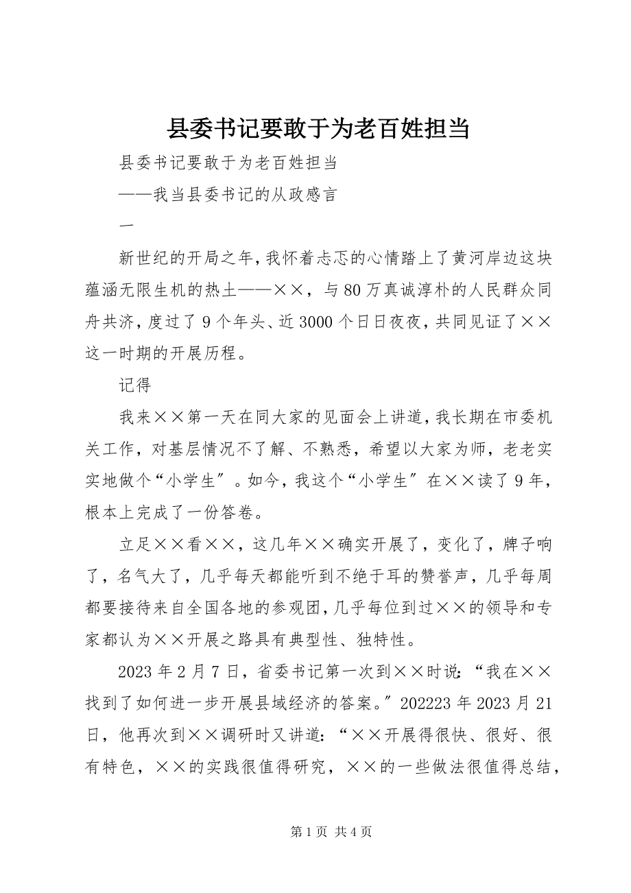 2023年县委书记要敢于为老百姓担当.docx_第1页