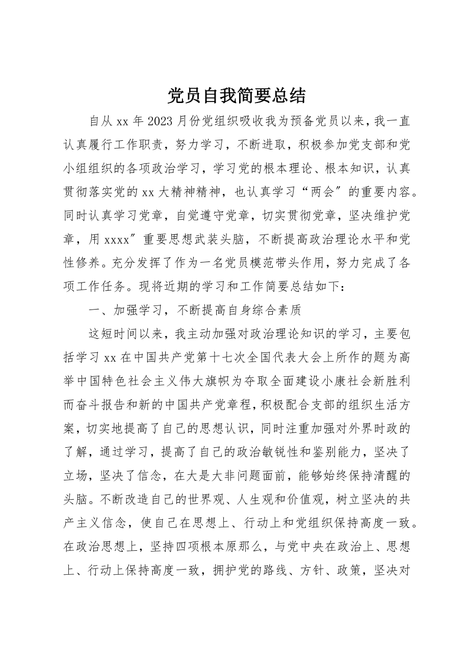 2023年党员自我简要总结.docx_第1页