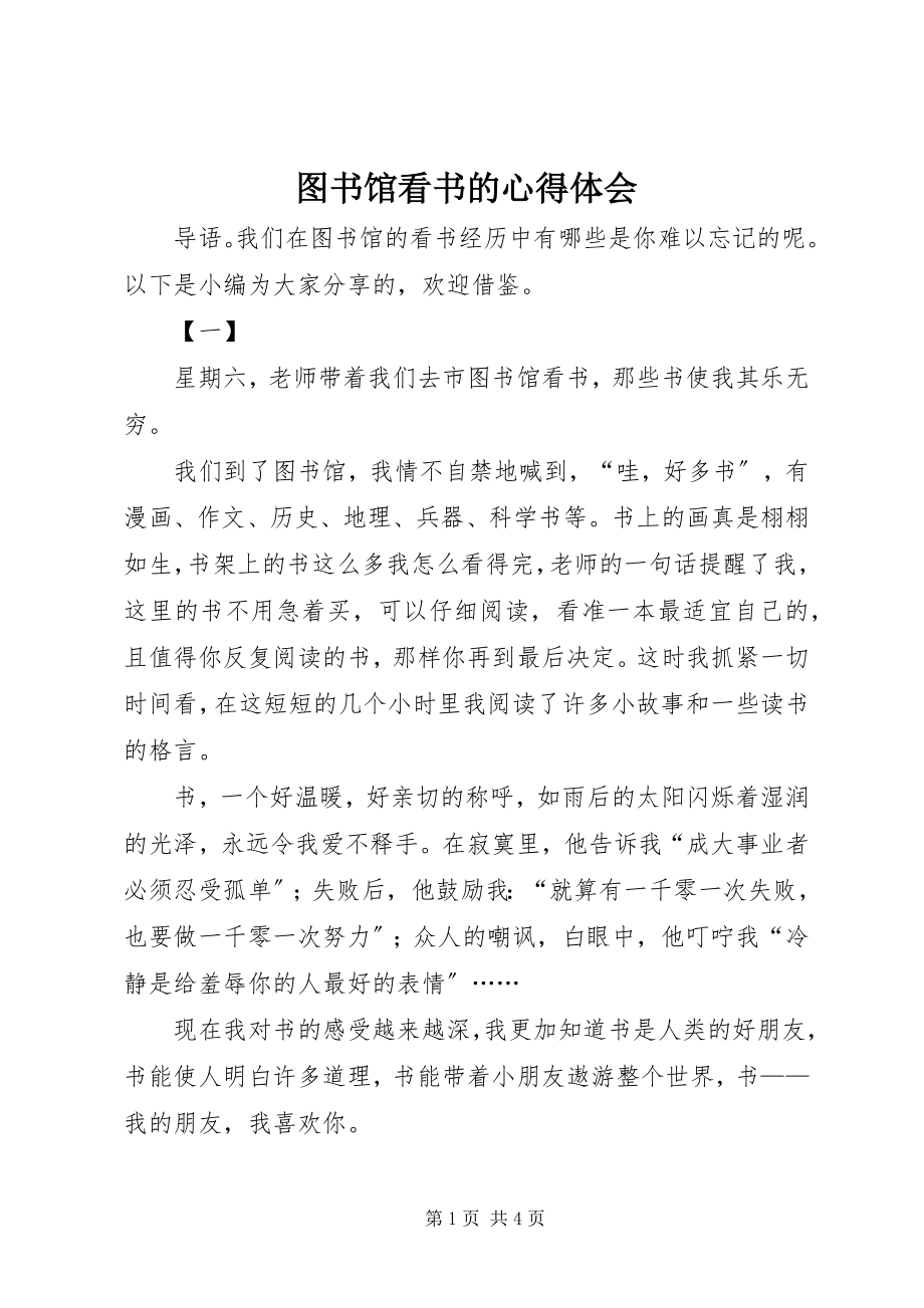 2023年图书馆看书的心得体会.docx_第1页