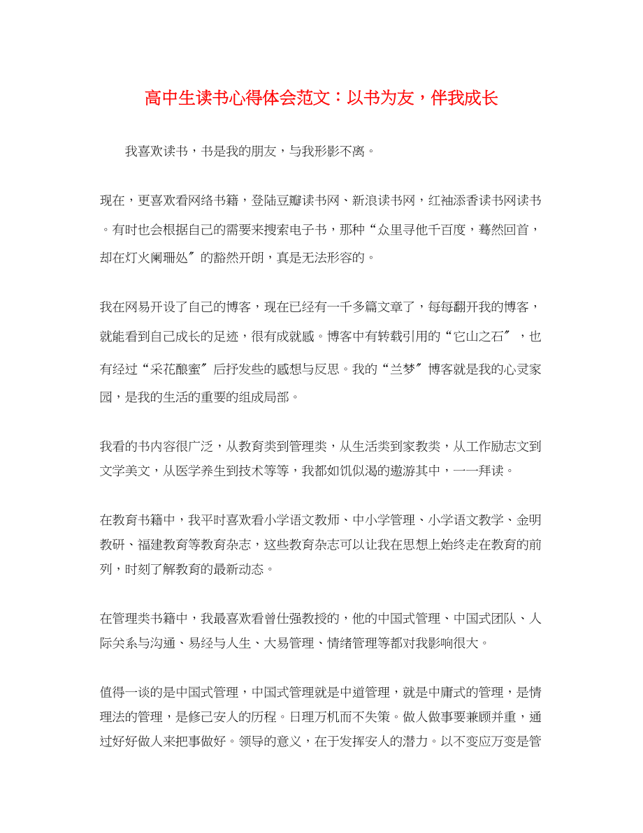 2023年高中生读书心得体会范文以书为友伴我成长.docx_第1页