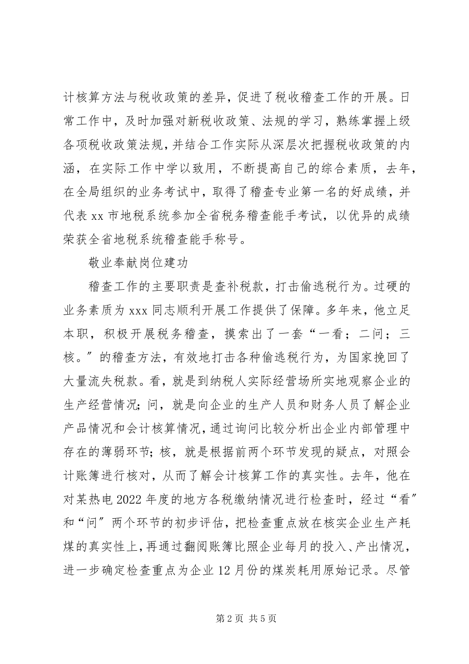 2023年十佳青年侯选人地税稽查科长事迹材料.docx_第2页