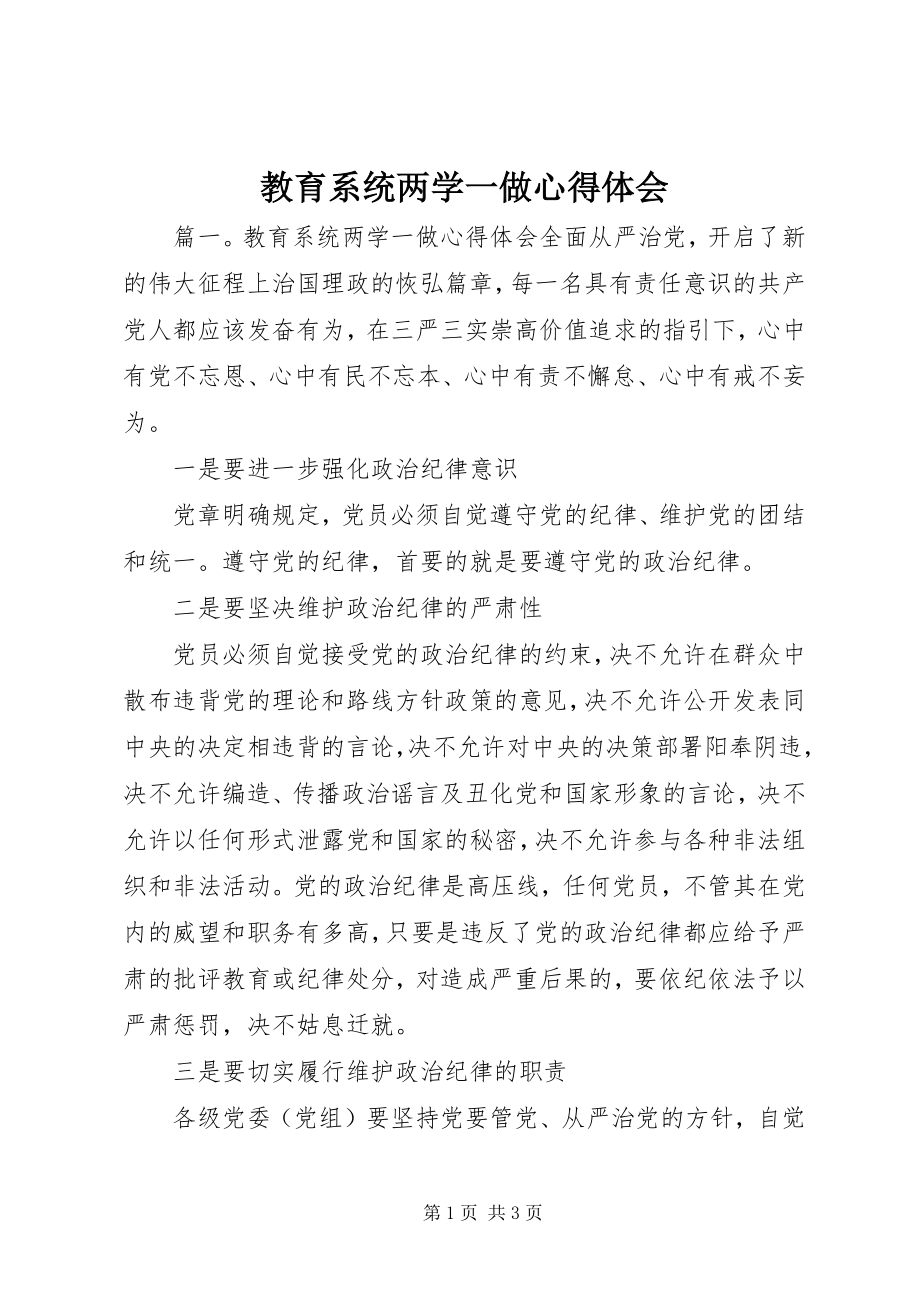 2023年教育系统两学一做心得体会.docx_第1页