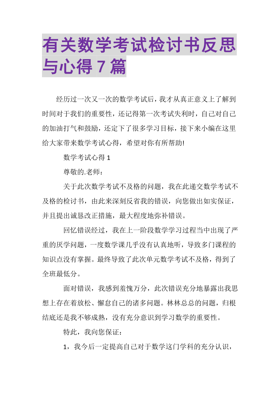 2023年有关数学考试检讨书反思与心得7篇.doc_第1页