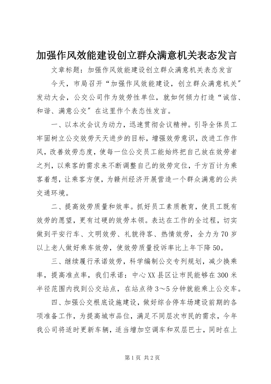 2023年加强作风效能建设创建群众满意机关表态讲话.docx_第1页