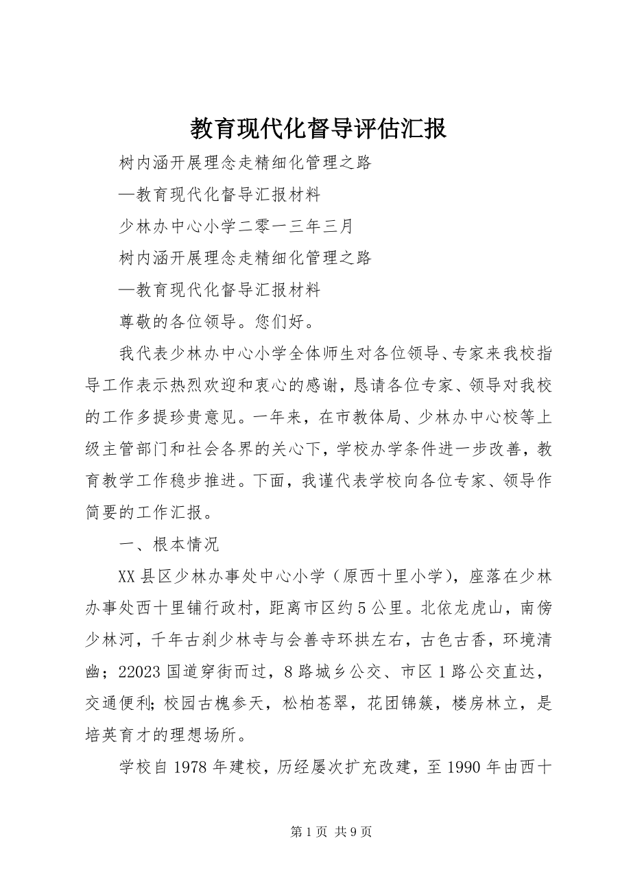 2023年教育现代化督导评估汇报.docx_第1页