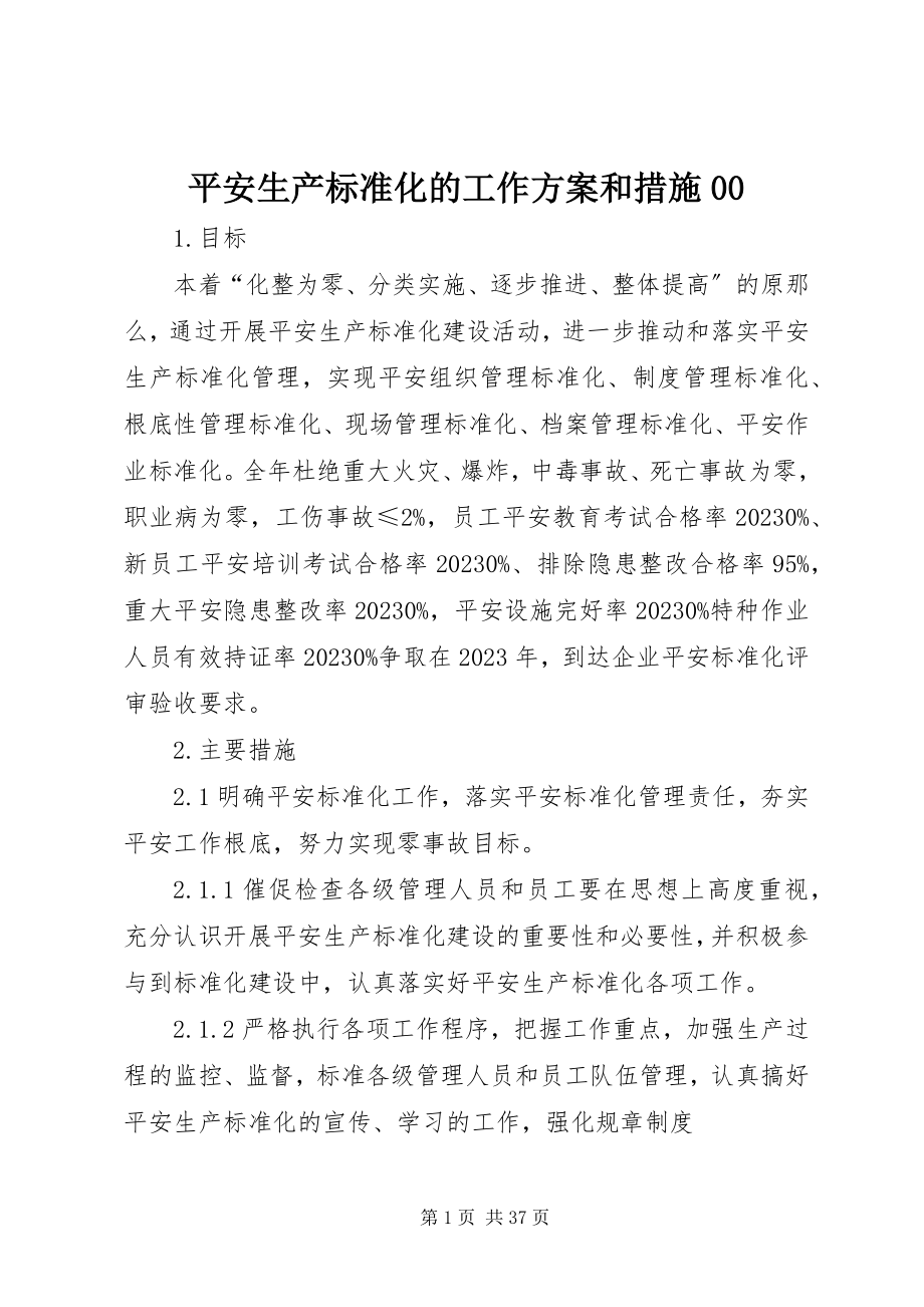 2023年安全生产标准化的工作计划和措施新编.docx_第1页