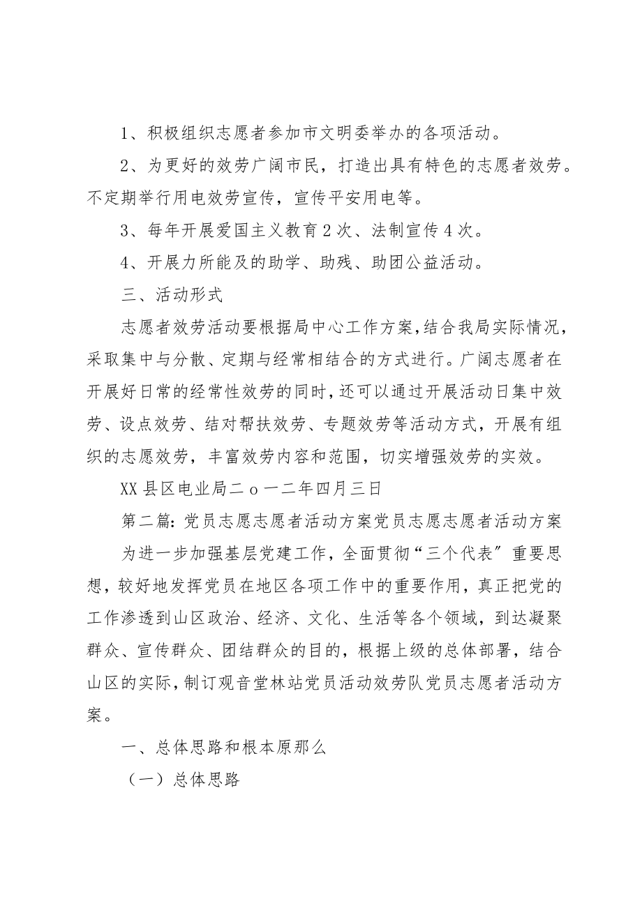 2023年党员志愿志愿者活动计划.docx_第2页