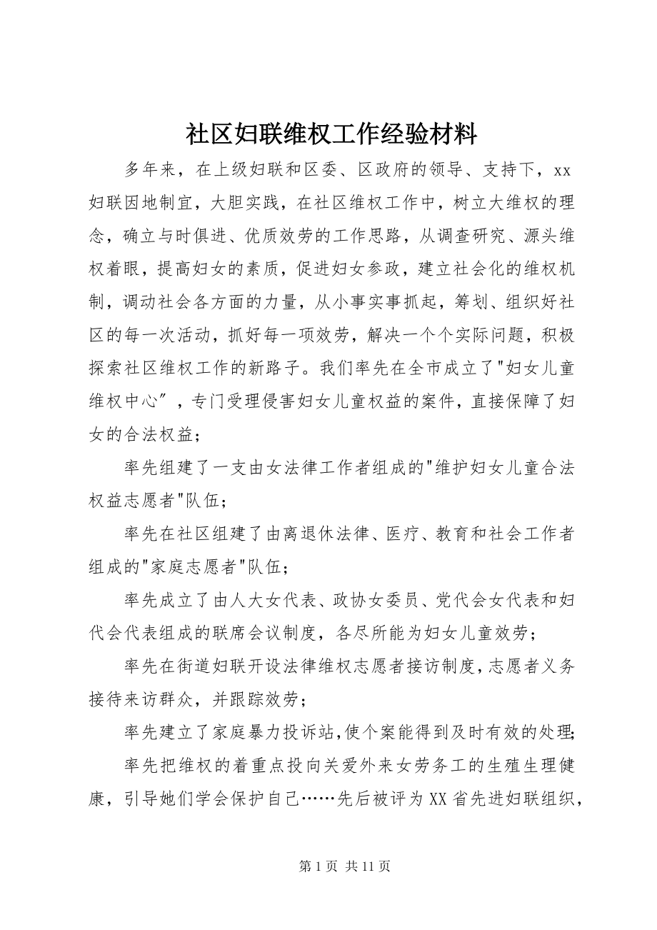 2023年社区妇联维权工作经验材料.docx_第1页