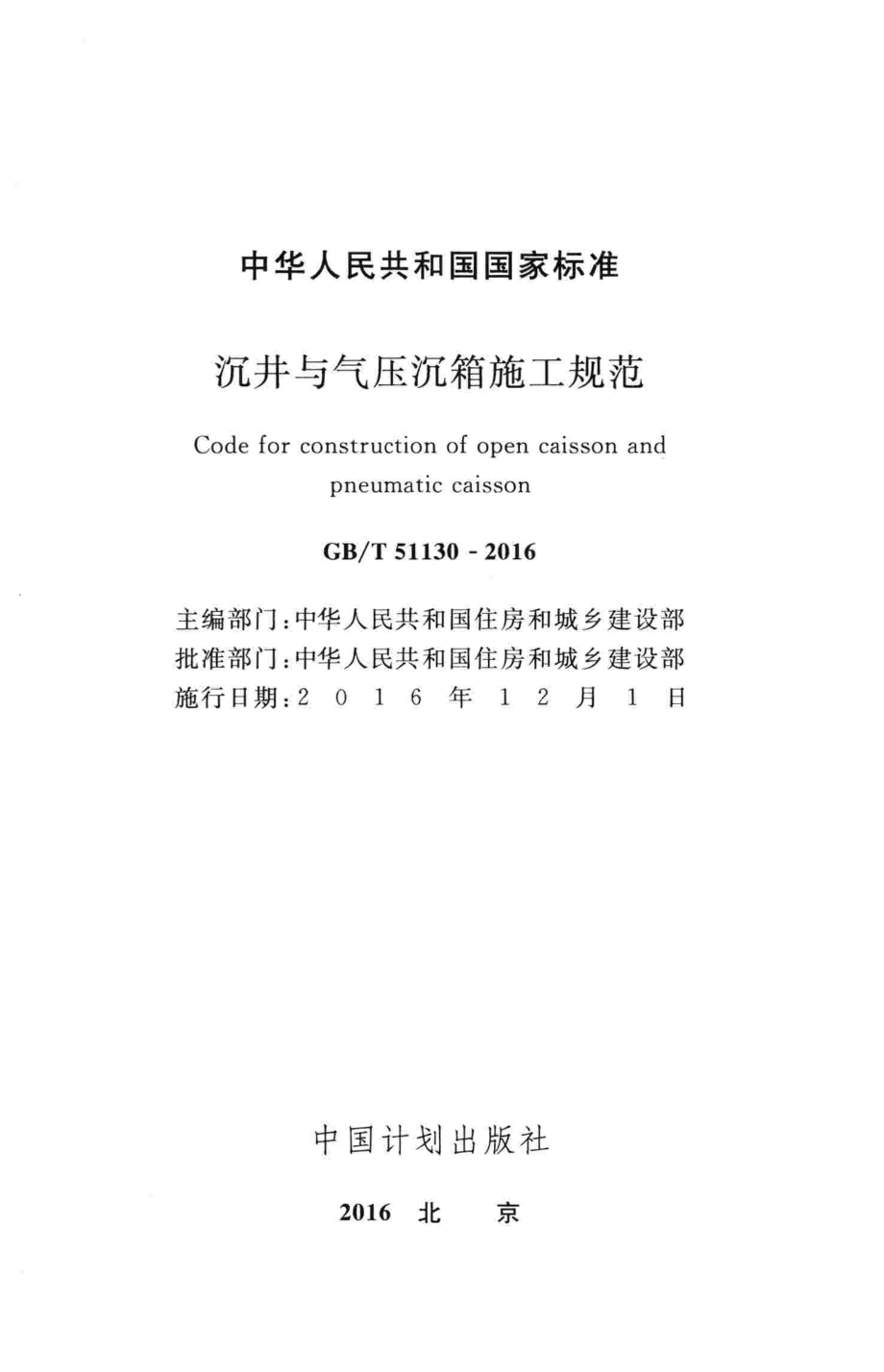 GB∕T 51130-2016 沉井与气压沉箱施工规范.pdf_第2页