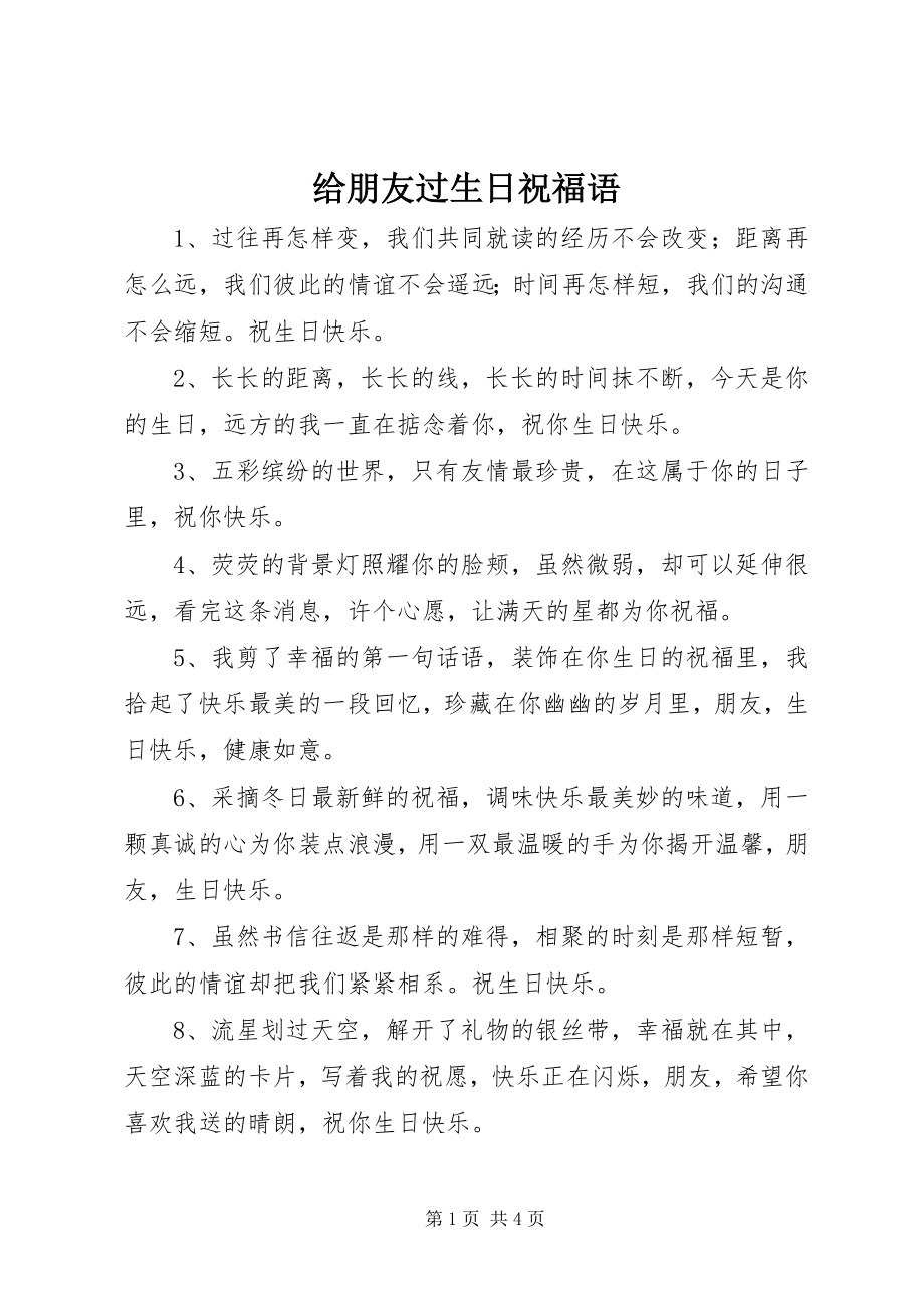 2023年给朋友过生日祝福语.docx_第1页