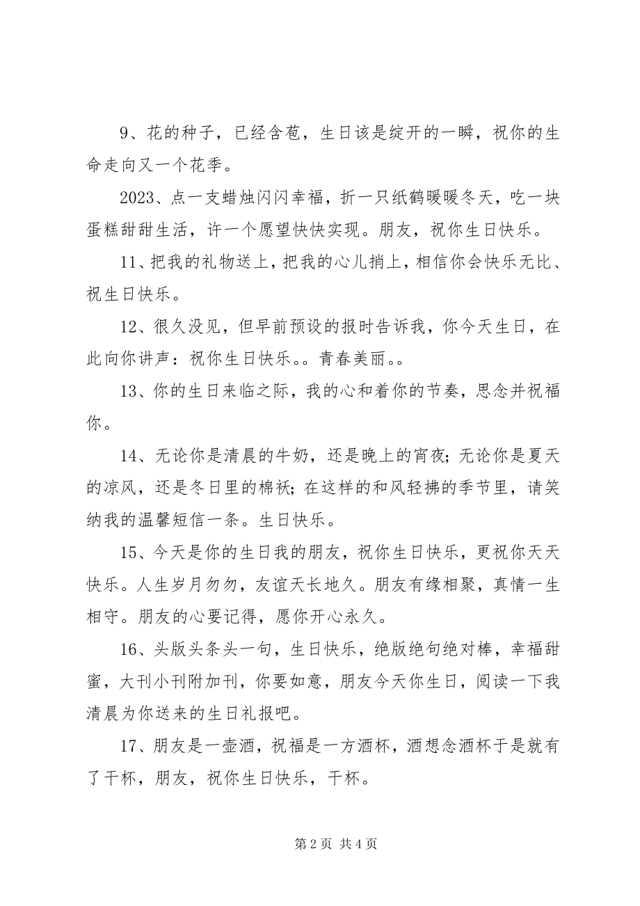 2023年给朋友过生日祝福语.docx_第2页