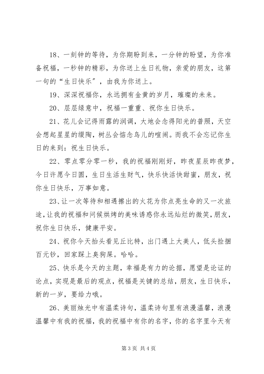 2023年给朋友过生日祝福语.docx_第3页