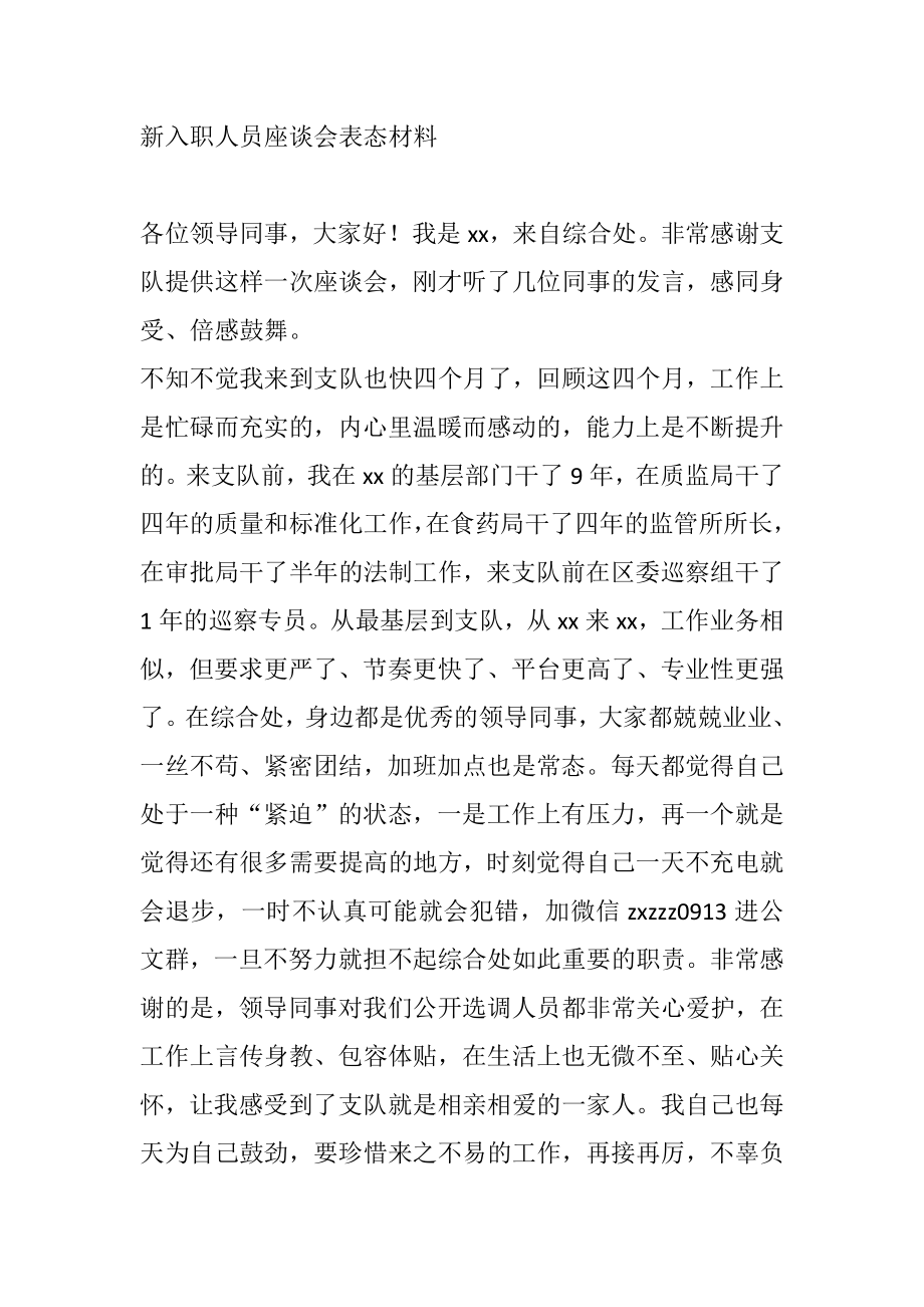 新入职人员座谈会表态材料.doc_第1页