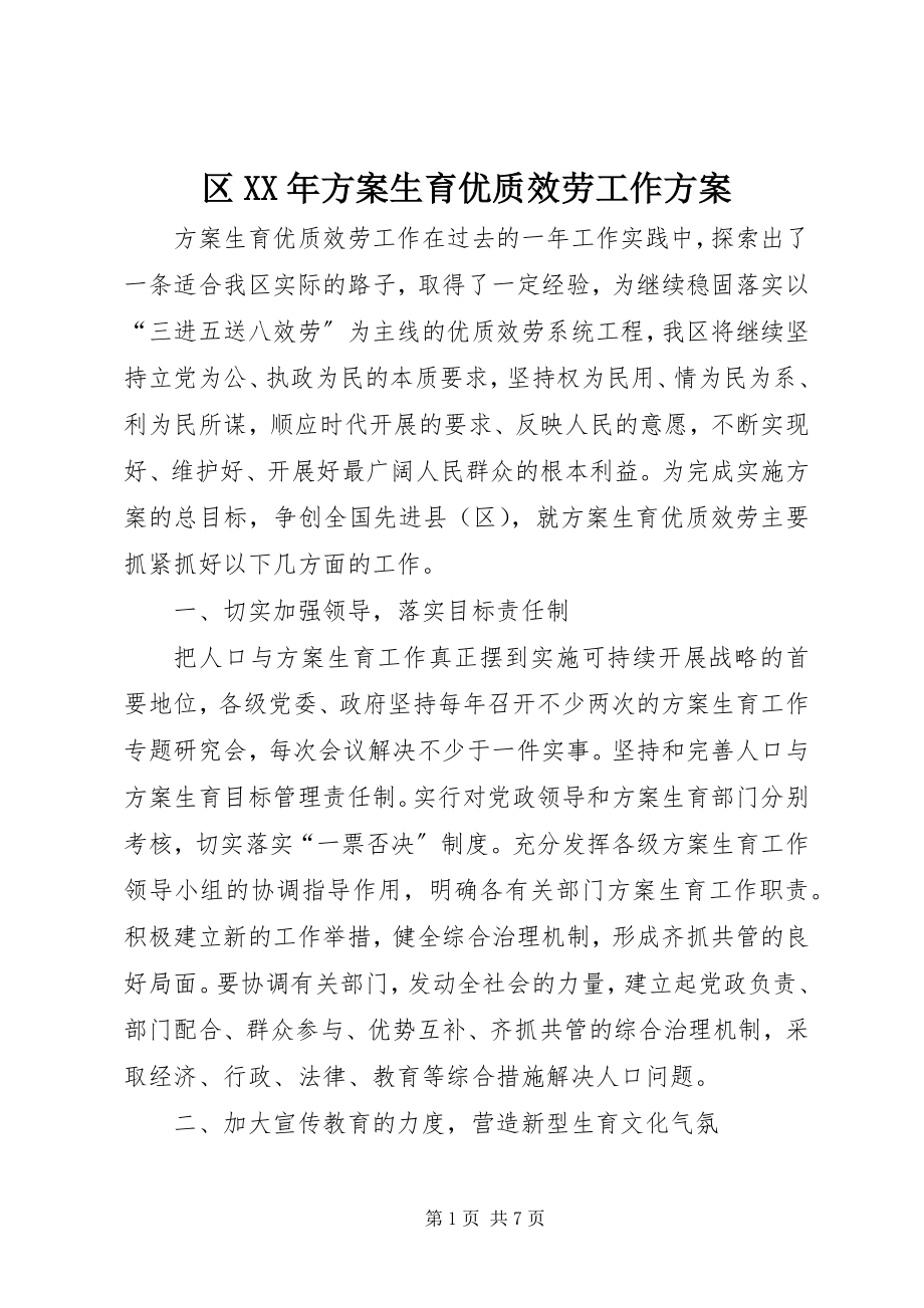 2023年区计划生育优质服务工作计划2.docx_第1页