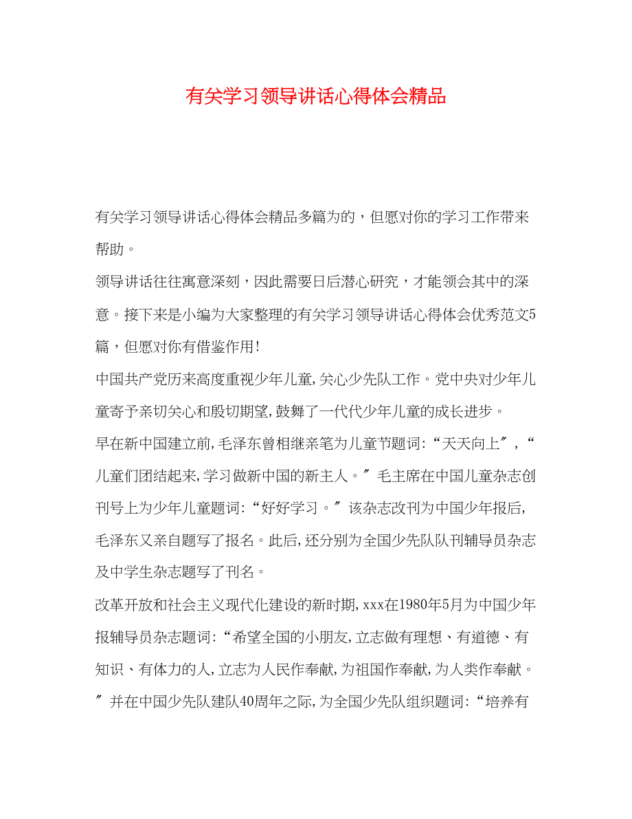 2023年有关学习领导讲话心得体会.docx_第1页