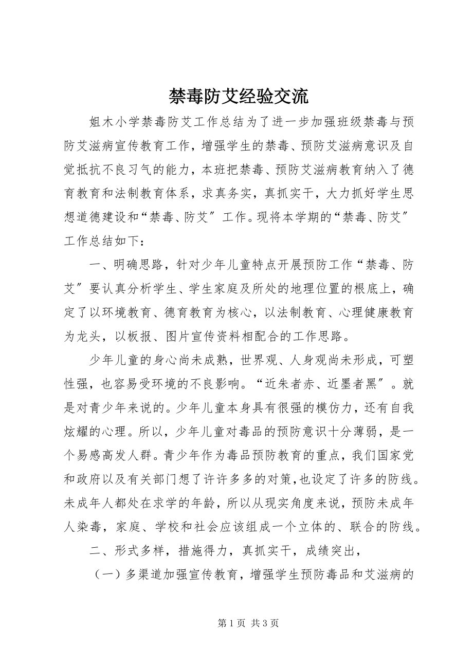 2023年禁毒防艾经验交流.docx_第1页