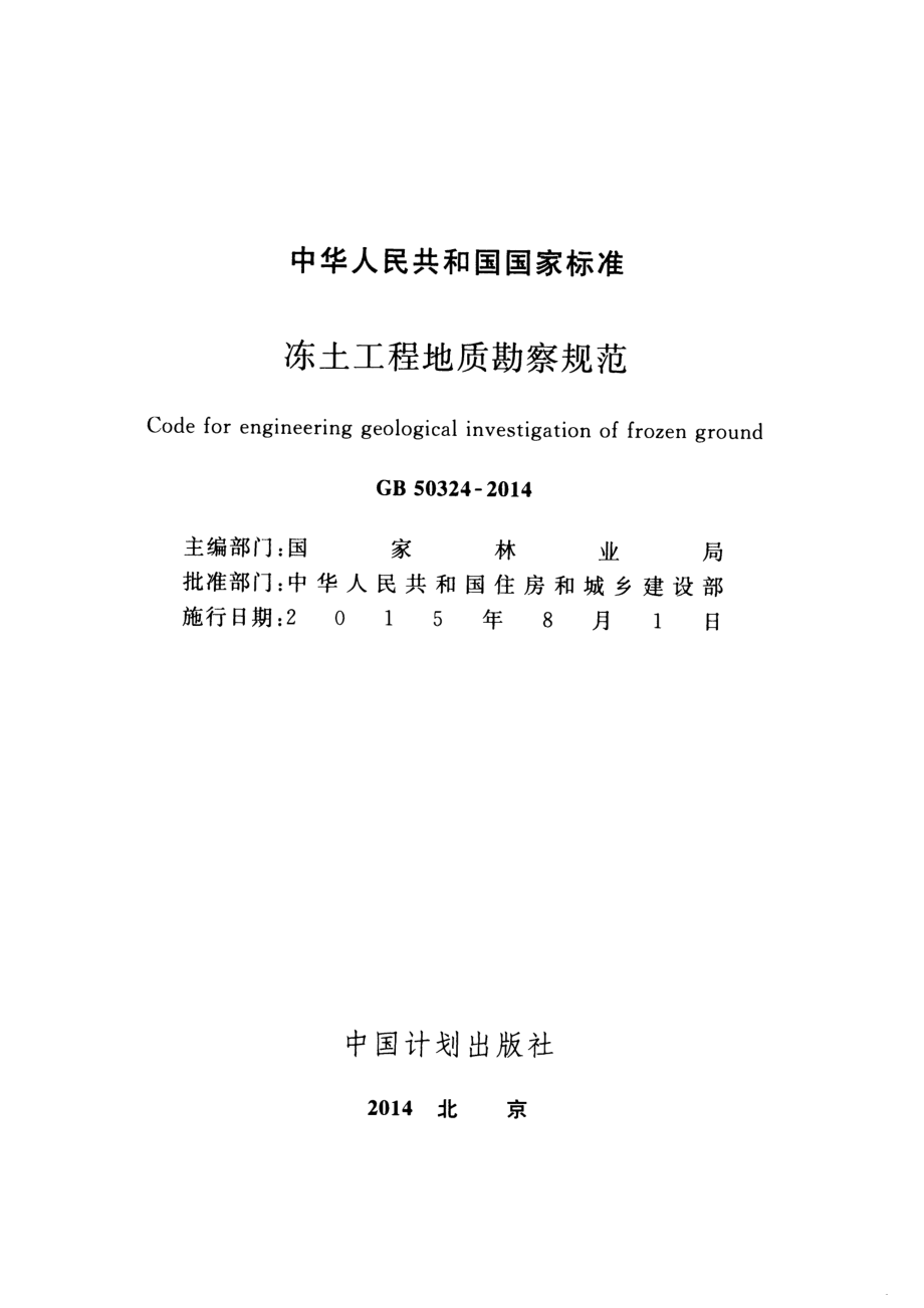 GB50324-2014 冻土工程地质勘察规范.pdf_第2页