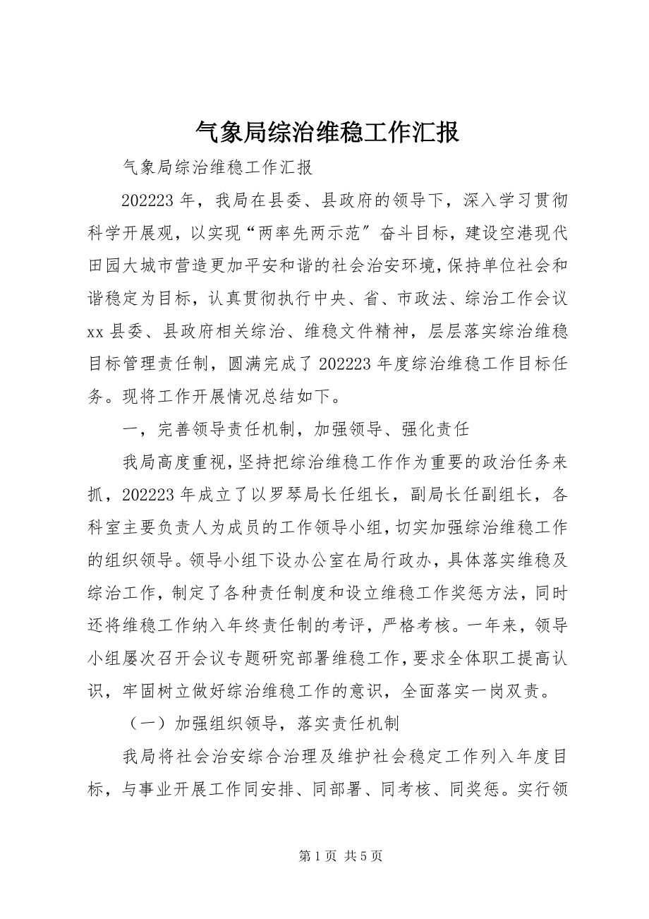 2023年气象局综治维稳工作汇报.docx_第1页