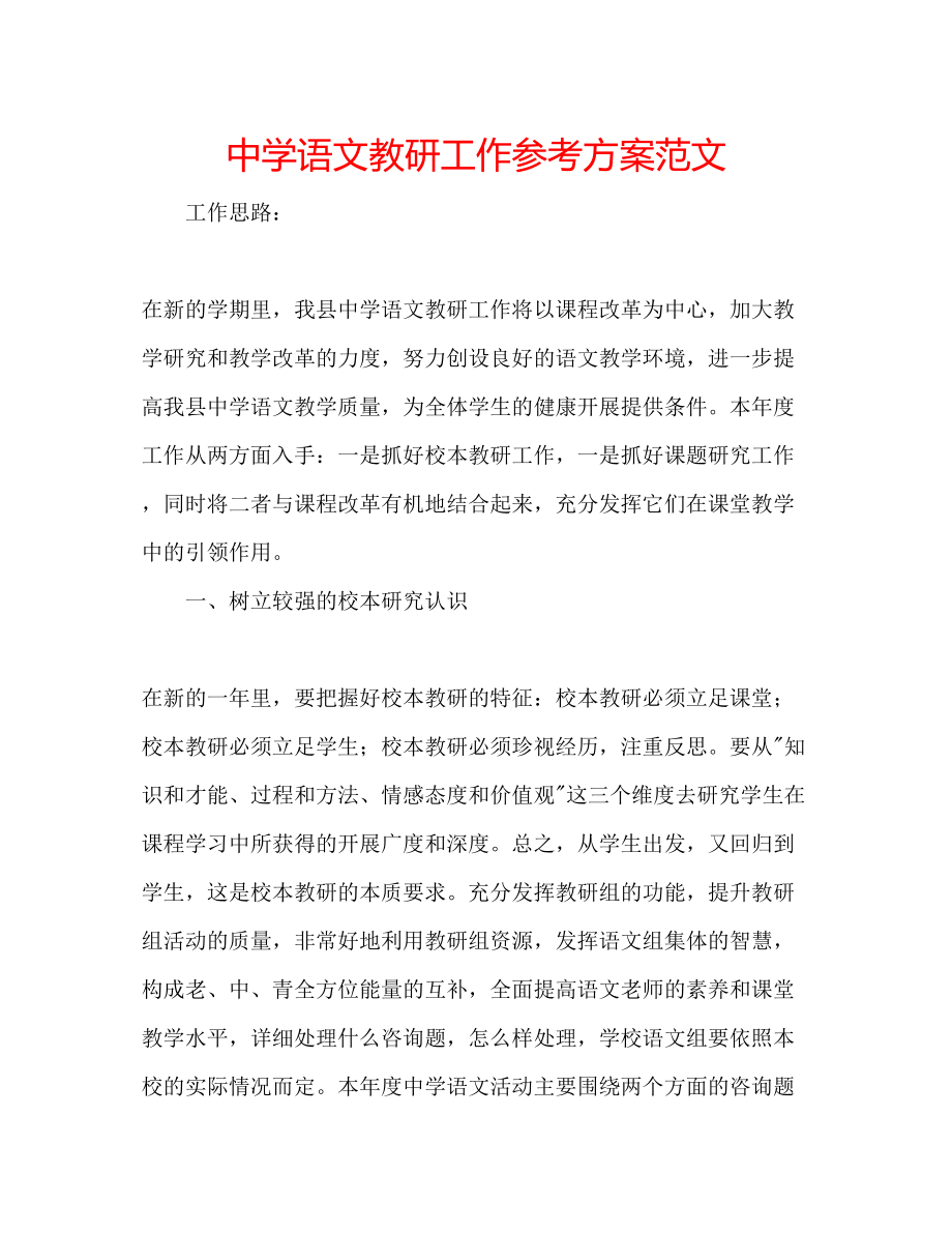 2023年中学语文教研工作计划范文.docx_第1页