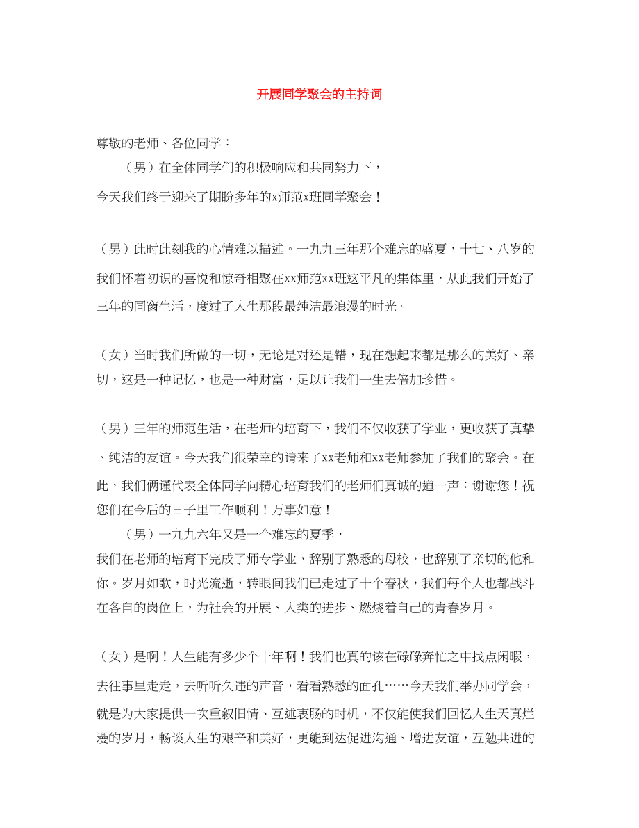 2023年开展同学聚会的主持词.docx_第1页