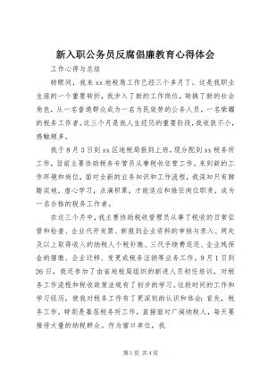 2023年新入职公务员反腐倡廉教育心得体会.docx