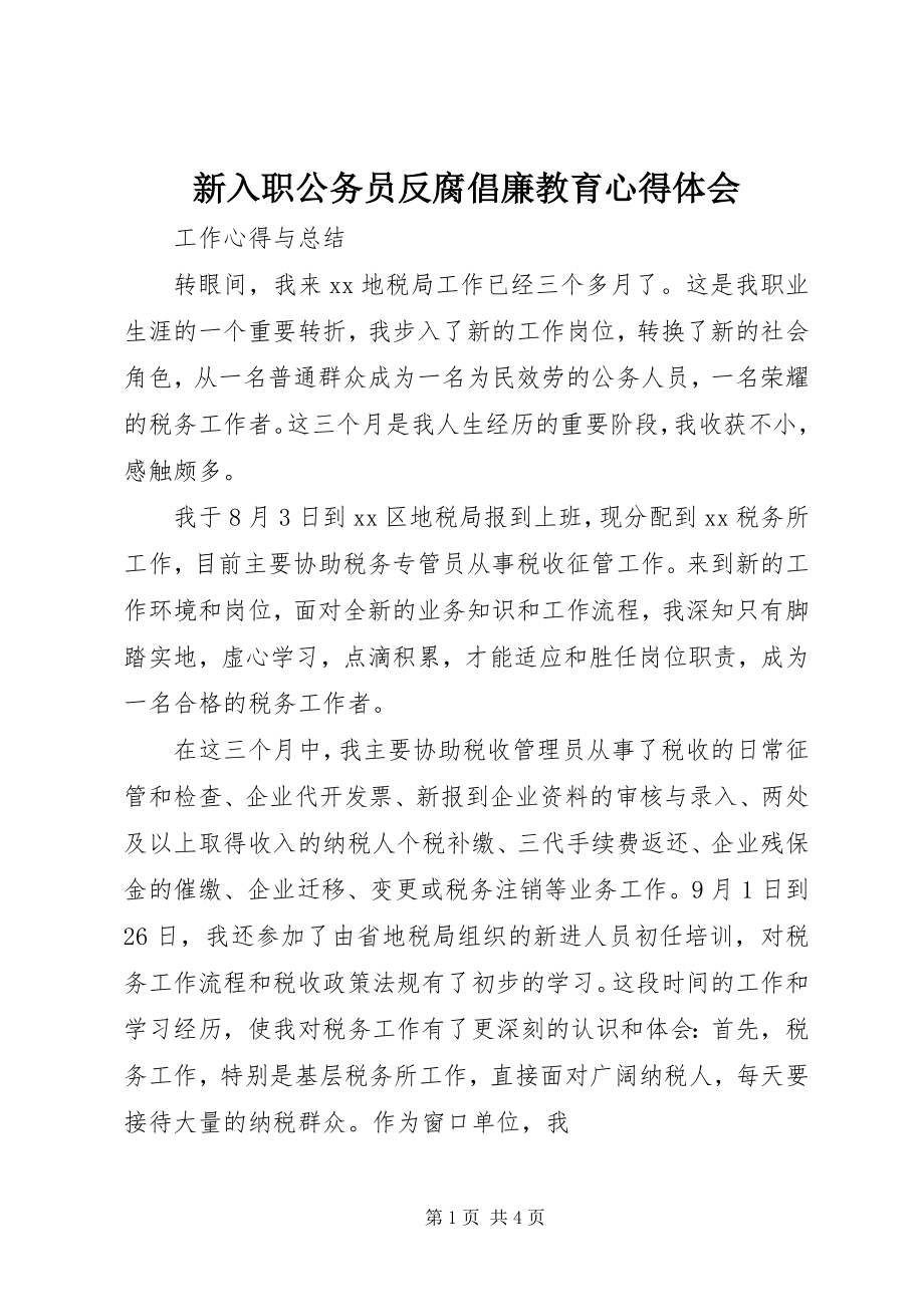 2023年新入职公务员反腐倡廉教育心得体会.docx_第1页