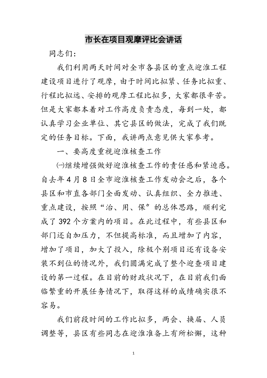 2023年市长在项目观摩评比会讲话范文.doc_第1页